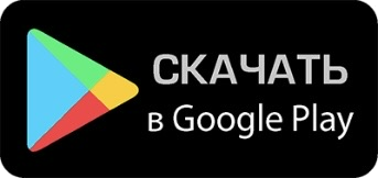 Скачать в Google Play